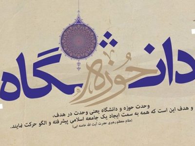 همایش ملی وحدت حوزه و دانشگاه در قم برگزار می‌شود