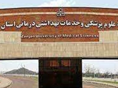 اعلام حمایت کارکنان و اساتید دانشگاه علوم پزشکی زنجان از سرپرست جدید