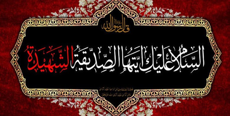 ایام فاطمیه بهترین فرصت برای کمک به نیازمندان است