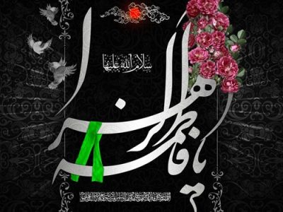 صلواتی برای حضرت زهرا (س) که زندگی شما را زیر و رو می‌کند
