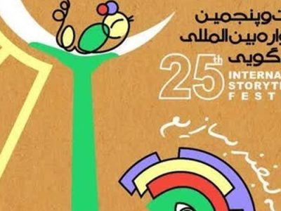 آغاز بکار بیست‌و‌پنجمین جشنواره بین‌المللی قصه‌گویی در یزد