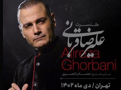 علیرضا قربانی از ۷ دی‌ماه در تهران روی صحنه می‌رود؛ اجرای قطعات جدید