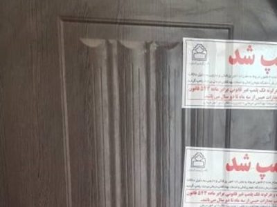 پلمب یک واحد دندانسازی غیر مجاز در بیرجند