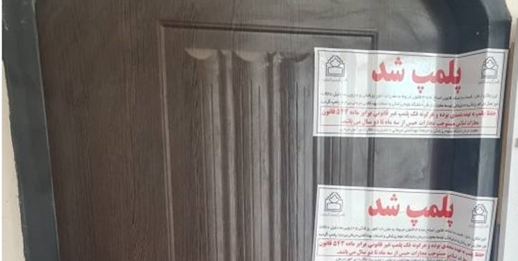 پلمب یک واحد دندانسازی غیر مجاز در بیرجند