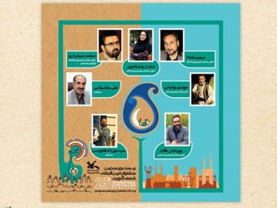 معرفی داوران جشنواره قصه‌گویی  کانون پرورش فکری