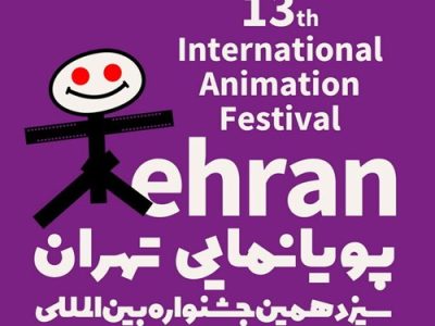 معرفی آثار راه‌یافته به جشنواره پویانمایی