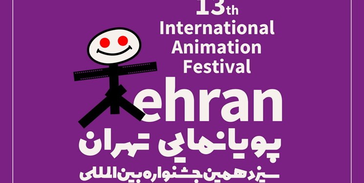 معرفی آثار راه‌یافته به جشنواره پویانمایی