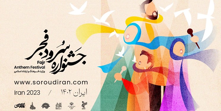 800 گروه سرود در جشنواره ملی سرود فجر ثبت نام کردند