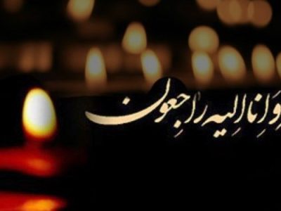 پیام تسلیت استاندار کهگیلویه و بویراحمد به مناسبت درگذشت پدر مدیر خبرگزاری فارس