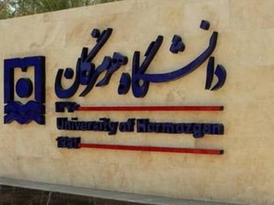 دانشگاه هرمزگان نخستین دانشگاه سبز جنوب کشور شد