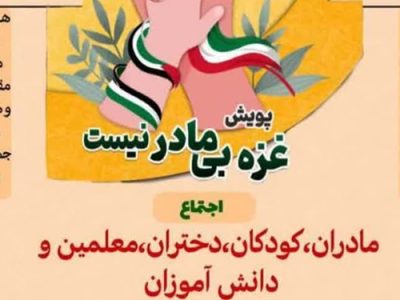 حمایت بوشهری‌ها از زنان و کودکان فلسطینی با  پویش «غزه بی‌مادر نیست»