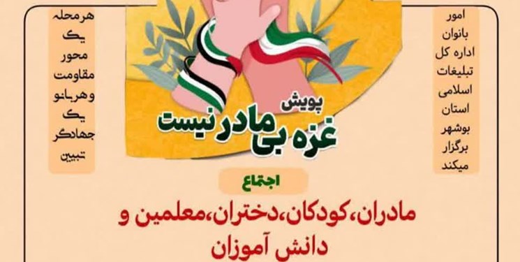 حمایت بوشهری‌ها از زنان و کودکان فلسطینی با  پویش «غزه بی‌مادر نیست»