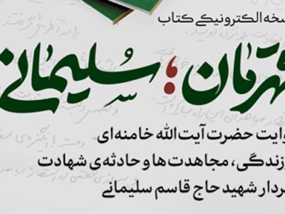 نسخه الکترونیکی کتاب «قهرمان؛ سلیمانی» منتشر شد