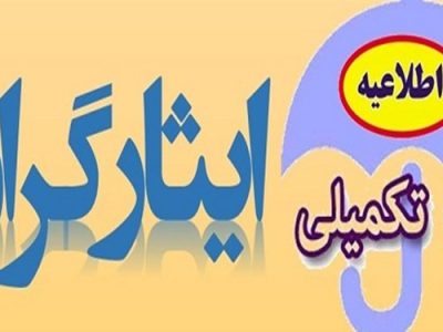 ۴۰ هزار و ۲۵۸ نفر از ایثارگران ایلامی دارای بیمه تکمیلی هستند