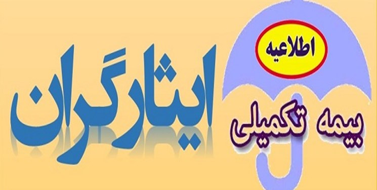۴۰ هزار و ۲۵۸ نفر از ایثارگران ایلامی دارای بیمه تکمیلی هستند