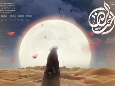 «اُخت الرضا» آوای سینمای معناگرا