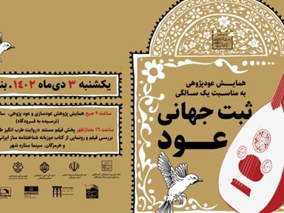 همایش عود پژوهی در بندرعباس برگزار می‌شود