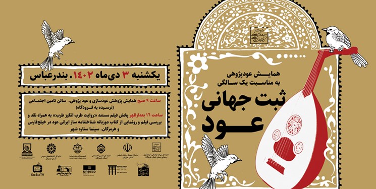 همایش عود پژوهی در بندرعباس برگزار می‌شود