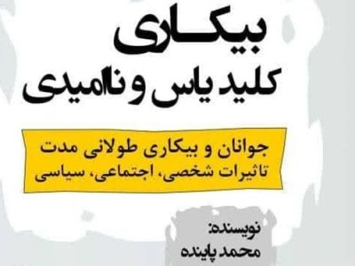 ماجرای کتابی که برای مسؤولان نوشته شده