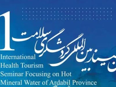 نخستین سمینار بین‌المللی گردشگری سلامت اردبیل برگزار می‌شود