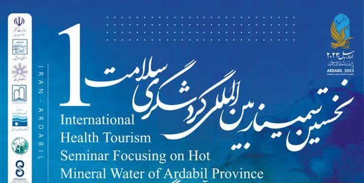 نخستین سمینار بین‌المللی گردشگری سلامت اردبیل برگزار می‌شود