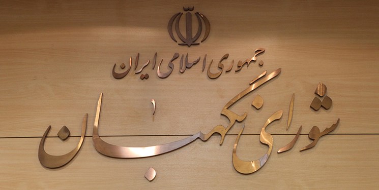 شورای نگهبان به وظیفه انقلابی خود عمل کند