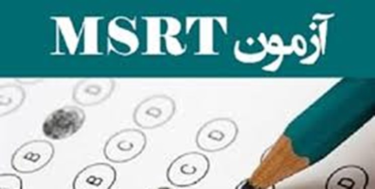 زمان برگزاری آزمون زبان MSRT در سه ماه آخر سال اعلام شد