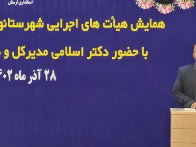 بستر حضور حداکثری مردم لرستان در انتخابات فراهم شود