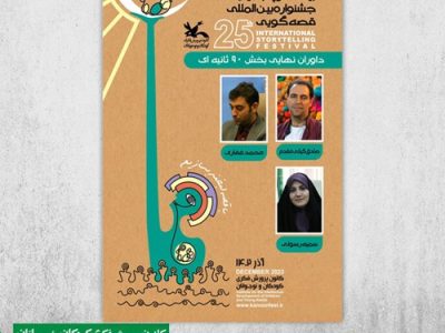 داوران پایانی بخش ۹۰ ثانیه‌ای جشنواره قصه‌گویی کانون معرفی شدند