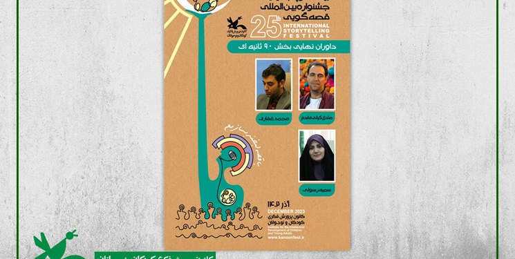 داوران پایانی بخش ۹۰ ثانیه‌ای جشنواره قصه‌گویی کانون معرفی شدند