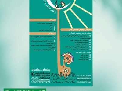 برگزاری بخش علمی جشنواره قصه‌گویی، روزهای ۱۶ و ۱۷ دی در کرمانشاه