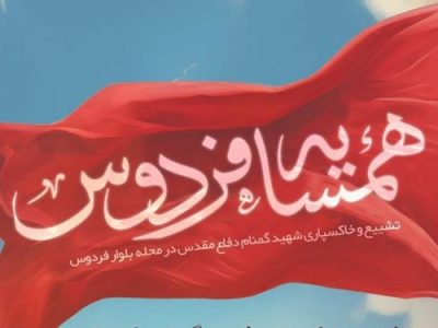 پیکر مطهر یک شهید گمنام دفاع مقدس در محله فردوس تهران تشییع و خاکسپاری می‌شود
