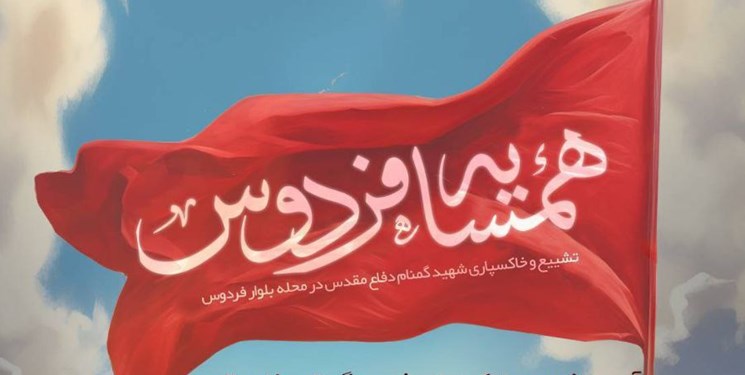 پیکر مطهر یک شهید گمنام دفاع مقدس در محله فردوس تهران تشییع و خاکسپاری می‌شود