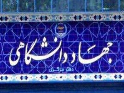بیانیه جهاددانشگاهی به مناسبت فرارسیدن ایام‌الله نهم دی‌ماه