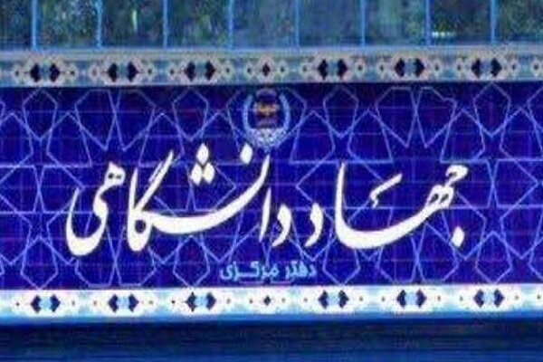 بیانیه جهاددانشگاهی به مناسبت فرارسیدن ایام‌الله نهم دی‌ماه