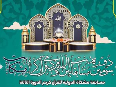 برگزاری سومین دوره مسابقات بین‌المللی قرآن مشکات در رشته‌های حفظ و قرائت