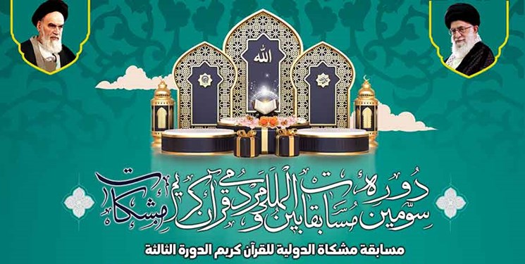 برگزاری سومین دوره مسابقات بین‌المللی قرآن مشکات در رشته‌های حفظ و قرائت