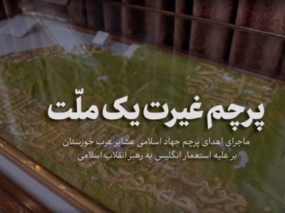 فیلم| ماجرای اهدای پرچم جهاد اسلامی عشایر عرب خوزستان علیه استعمار انگلیس به رهبر انقلاب