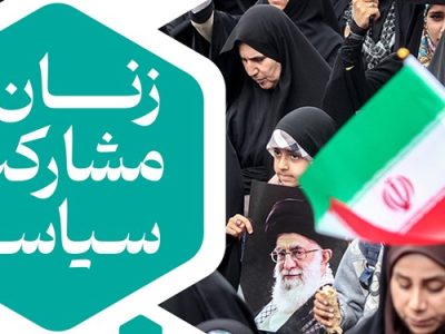 نشست مشارکت سیاسی در ایران با عنوان «زنان و مشارکت سیاسی» فردا برگزار می‌شود