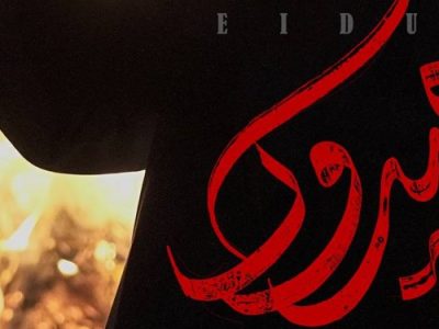مستند «عیدوک» درباره مبارزه حاج قاسم با اشرار 12 دی از تلویزیون پخش می‌شود