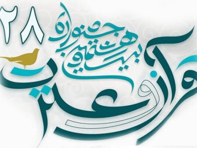 ثبت نام ۲۵ هزار نفر رشته در بیست‌وهشتمین جشنواره قرآن و عترت وزارت بهداشت