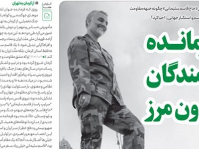 انتشار شماره جدید نشریه خط حزب‌الله با عنوان «فرمانده رزمندگان بدون مرز»‌