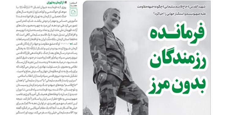 انتشار شماره جدید نشریه خط حزب‌الله با عنوان «فرمانده رزمندگان بدون مرز»‌