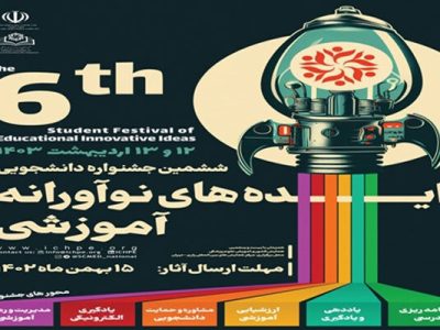 ششمین جشنواره دانشجویی ایده‌های نوآورانه آموزشی برگزار می‌شود