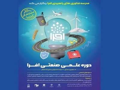 آخرین مهلت ثبت‌نام در دوره علمی و صنعتی افرا