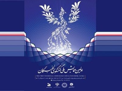 اولین همایش ملی گفتگوی نخبگان برگزار می‌شود