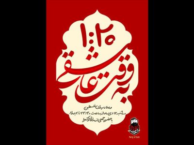 اجتماع مردمی «ساعت ۱:۲۰»؛ امشب در میدان فلسطین