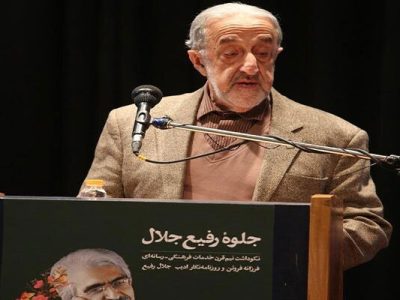 جلال رفیع قلم را به نان نفروخت/وزارت فخیمه، نه وخیمه!