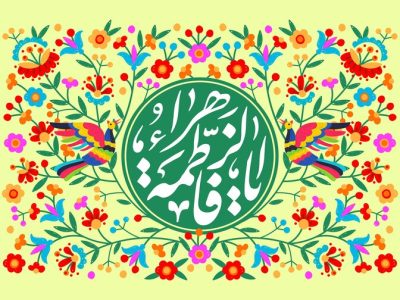 ویژگی‌های معنویت ایمان‌گرا در سیره حضرت زهرا(س)