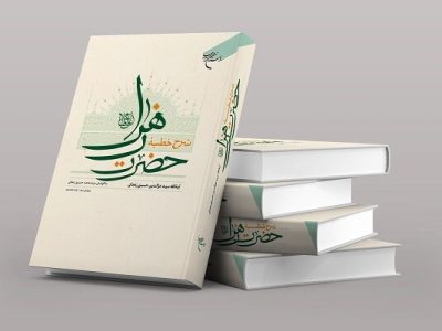 کتاب «شرح خطبه حضرت زهرا (ع)» به چاپ هجدهم رسید